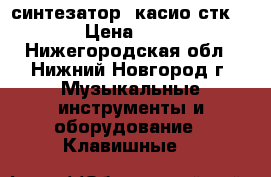 синтезатор  касио стк 3200 › Цена ­ 6 000 - Нижегородская обл., Нижний Новгород г. Музыкальные инструменты и оборудование » Клавишные   